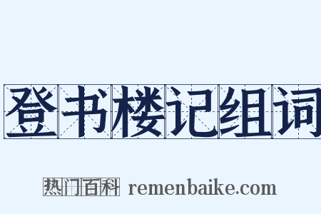 登书楼记组词是什么意思的图片